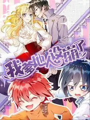 脑洞实验室 科学综艺在线观看